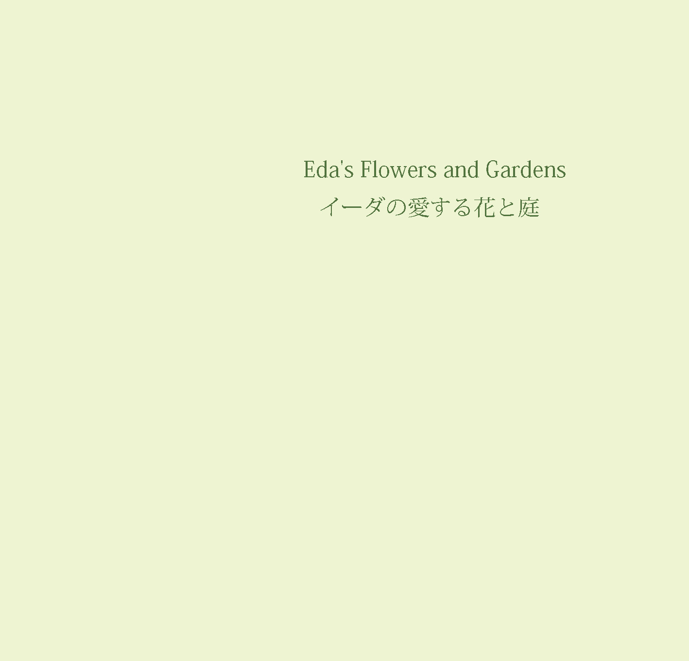 イーダの愛する花と庭