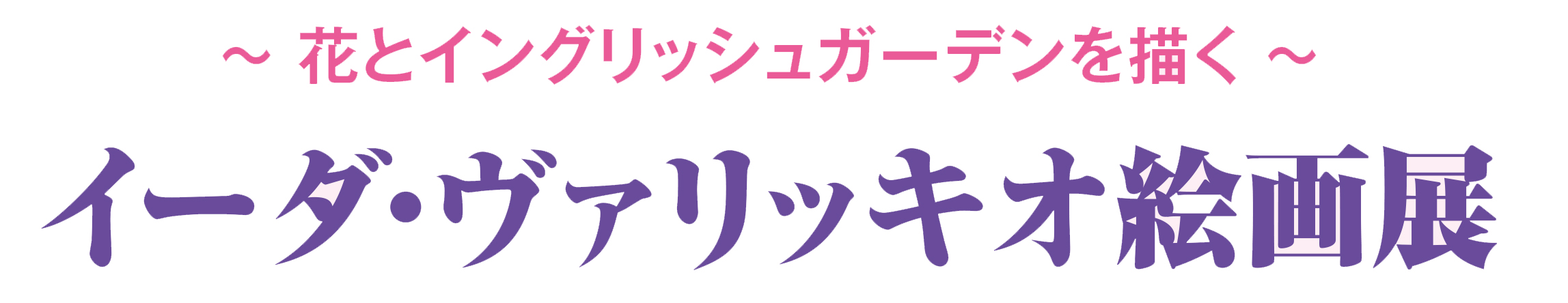 イーダ・ヴァリッキオ絵画展