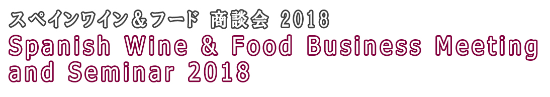2018スペインワイン&フード商談会