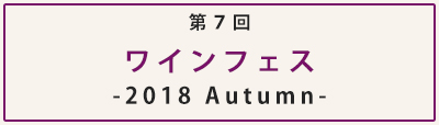 2018ワインフェス秋