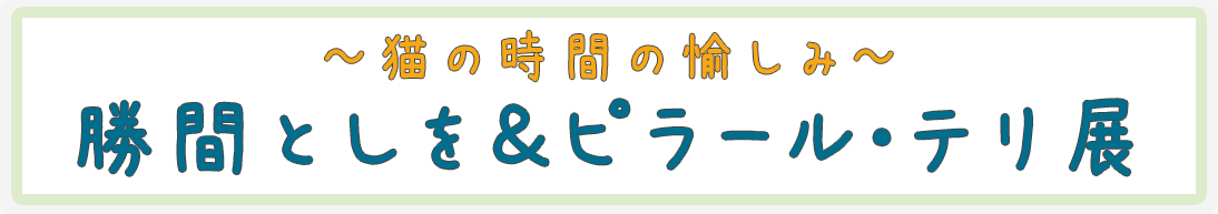 勝間としを&ピラール・テリ展