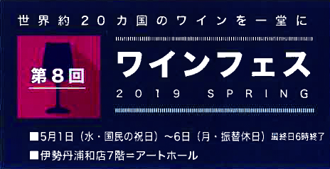 2019ワインフェス