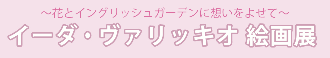 イーダ・ヴァリッキオ絵画展