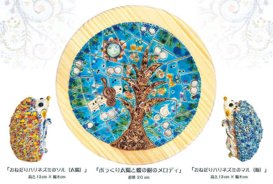 (左)「おねだりハリネズミのソル(太陽)」高さ13cm × 幅8cm (中)「ぷっくり太陽と蝶の樹のメロディ」」直径30cm (右)「おねだりハリネズミのマル(海)」高さ13cm × 幅8cm
