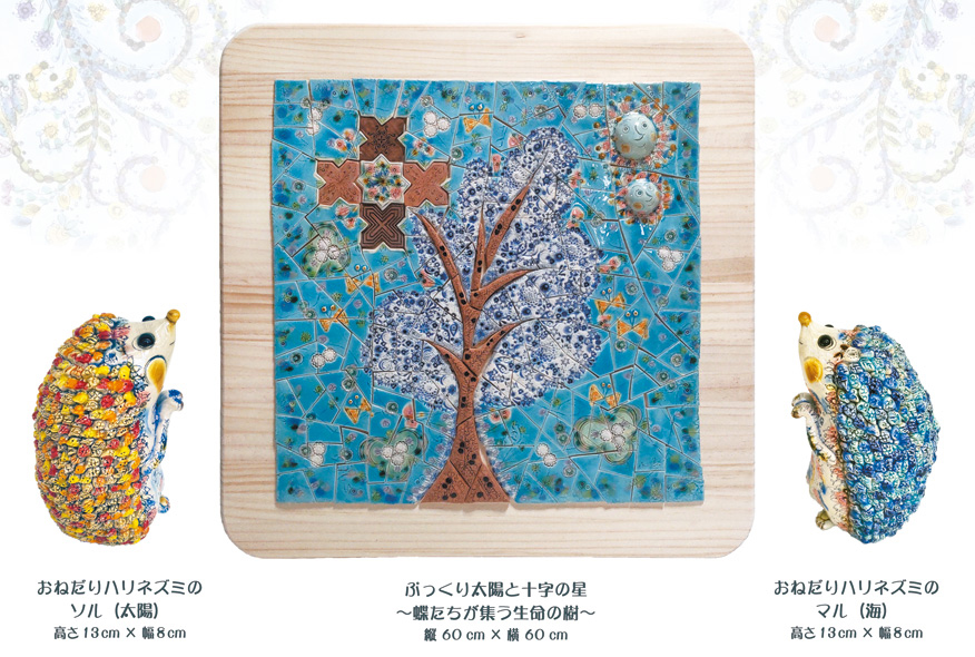 (左)「おねだりハリネズミのソル(太陽)」高さ13cm × 幅8cm(中)「ぷっくり太陽と十字の星」縦60cm×横60cm(右)「おねだりハリネズミのマル(海)」高さ13cm × 幅8cm
