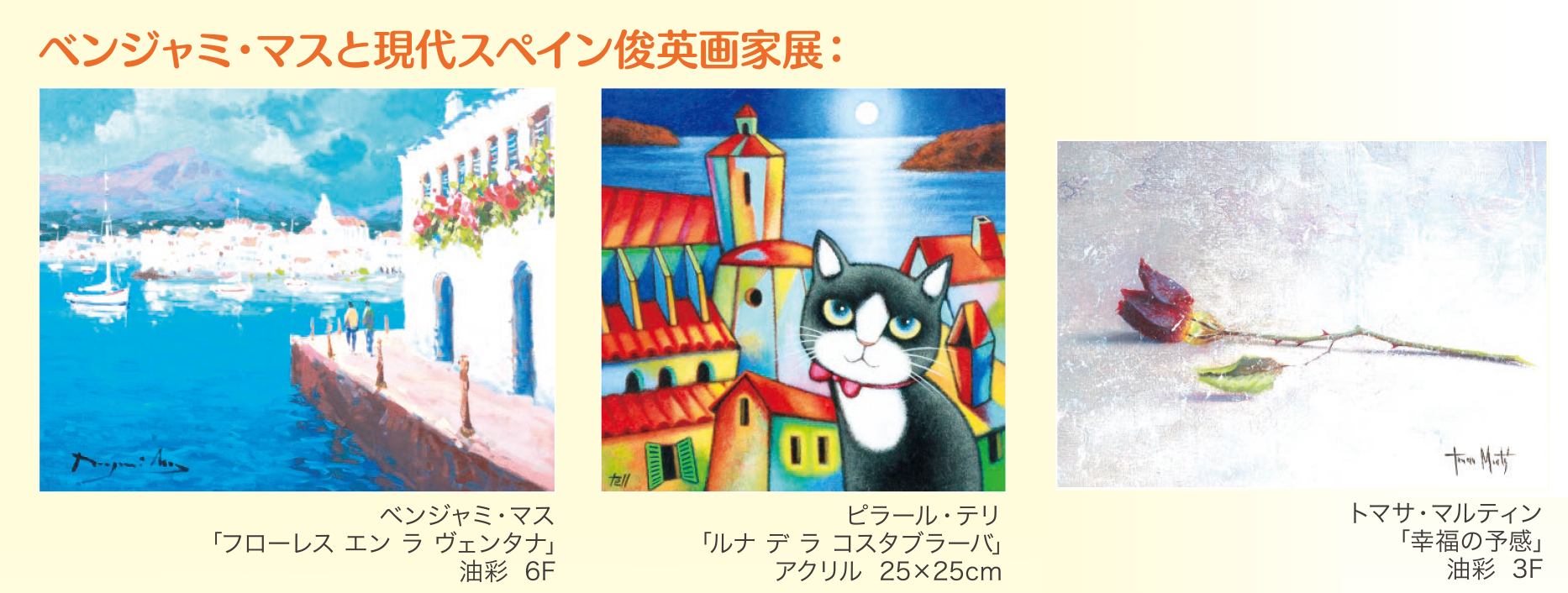 「スペイン俊英画家展」