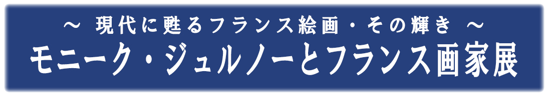 モニーク・ジュルノーとフランス画家展