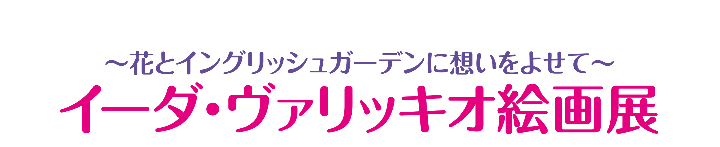 イーダ・ヴァリッキオ絵画展