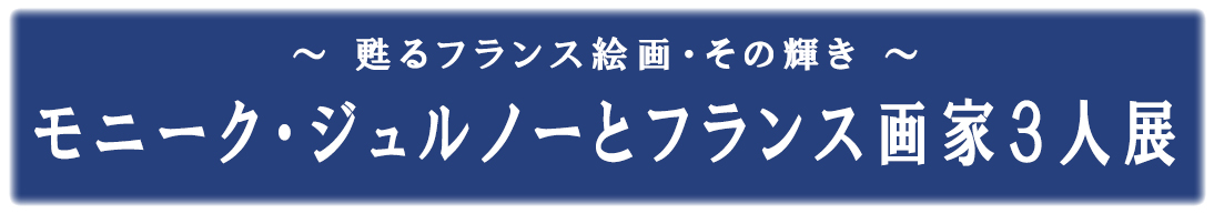 モニーク・ジュルノーとフランス画家３人展