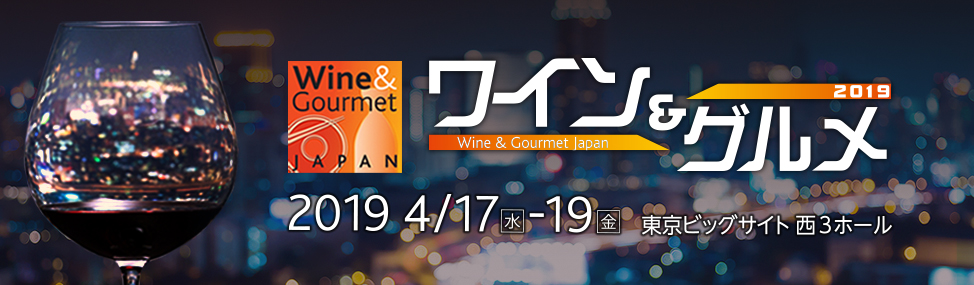 ワイン&グルメフェア2019